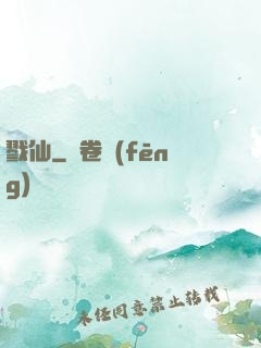 戮仙