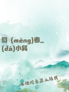 戮夢(mèng)者