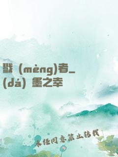 戮夢(mèng)者