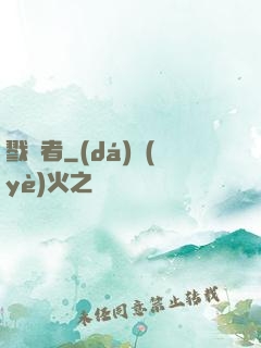 戮夢者