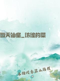 戮天仙皇