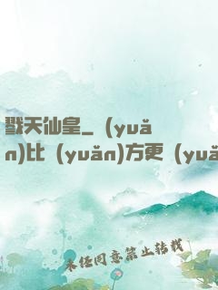 戮天仙皇