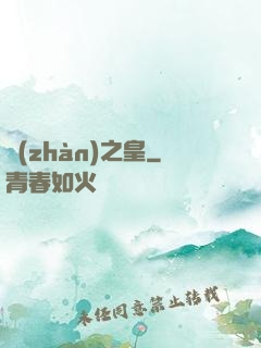戰(zhàn)之皇