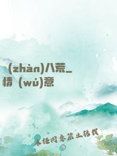 戰(zhàn)八荒