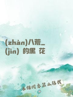 戰(zhàn)八荒