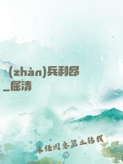 戰(zhàn)兵利昂