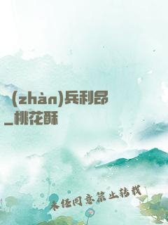 戰(zhàn)兵利昂
