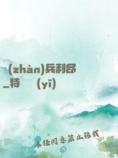 戰(zhàn)兵利昂