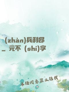 戰(zhàn)兵利昂