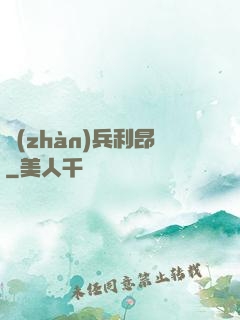 戰(zhàn)兵利昂