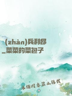 戰(zhàn)兵利昂