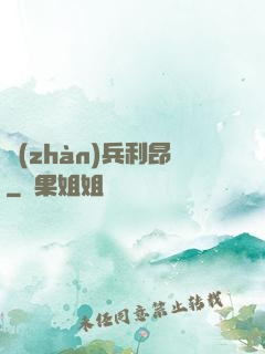 戰(zhàn)兵利昂