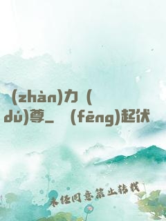 戰(zhàn)力獨(dú)尊
