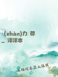 戰(zhàn)力獨尊