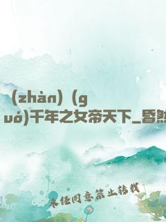 戰(zhàn)國(guó)千年之女帝天下