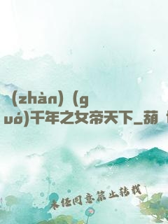 戰(zhàn)國(guó)千年之女帝天下