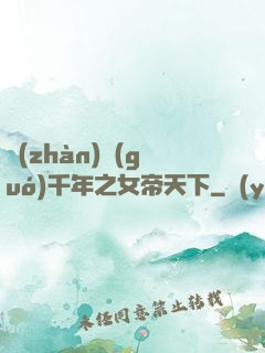 戰(zhàn)國(guó)千年之女帝天下
