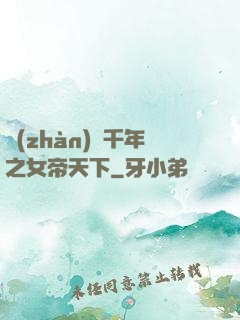 戰(zhàn)國千年之女帝天下