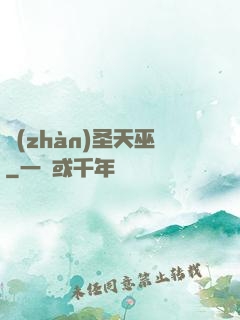 戰(zhàn)圣天巫