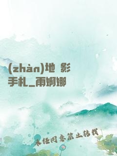 戰(zhàn)地攝影師手札