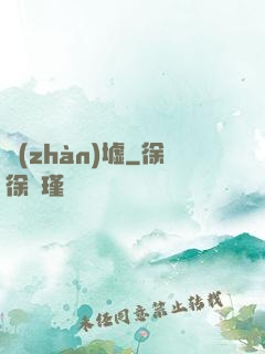 戰(zhàn)墟