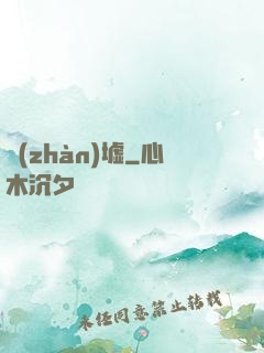 戰(zhàn)墟