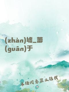 戰(zhàn)墟
