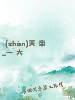 戰(zhàn)天劍帝