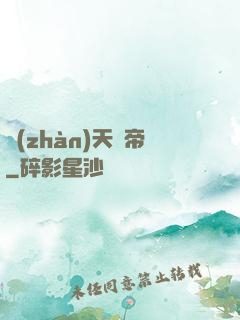 戰(zhàn)天劍帝