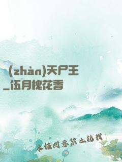 戰(zhàn)天尸王