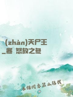 戰(zhàn)天尸王