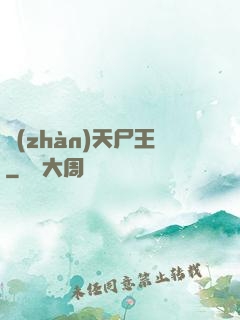 戰(zhàn)天尸王