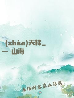 戰(zhàn)天梯