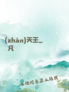 戰(zhàn)天王