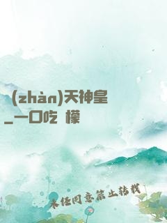 戰(zhàn)天神皇