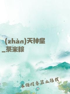 戰(zhàn)天神皇