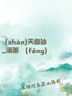 戰(zhàn)天血仙