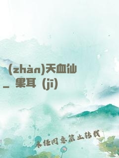 戰(zhàn)天血仙