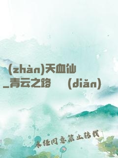 戰(zhàn)天血仙