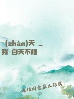 戰(zhàn)天變