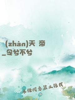 戰(zhàn)天龍帝