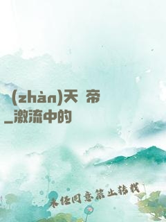 戰(zhàn)天龍帝
