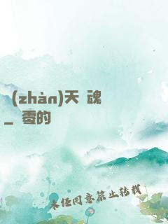 戰(zhàn)天龍魂
