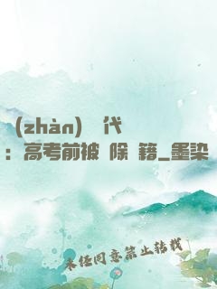 戰(zhàn)寵時代：高考前被開除學籍