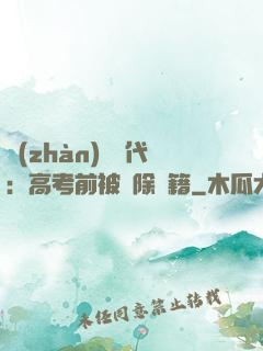 戰(zhàn)寵時代：高考前被開除學籍