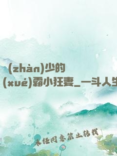戰(zhàn)少的學(xué)霸小狂妻