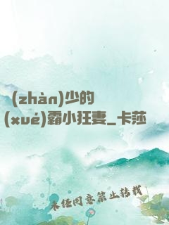 戰(zhàn)少的學(xué)霸小狂妻