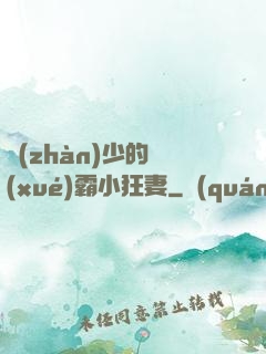 戰(zhàn)少的學(xué)霸小狂妻