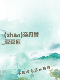 戰(zhàn)帝丹尊