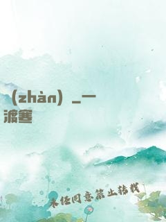 戰(zhàn)帥